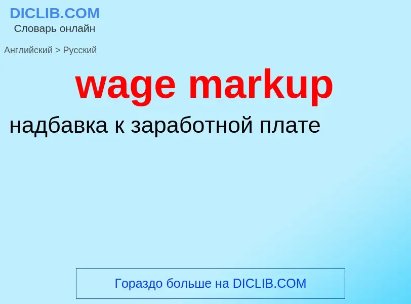 Μετάφραση του &#39wage markup&#39 σε Ρωσικά