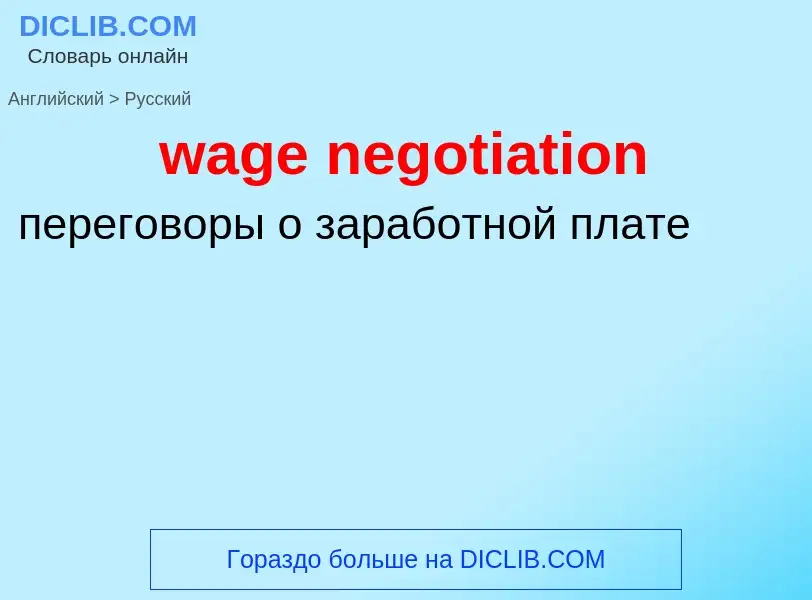 Μετάφραση του &#39wage negotiation&#39 σε Ρωσικά