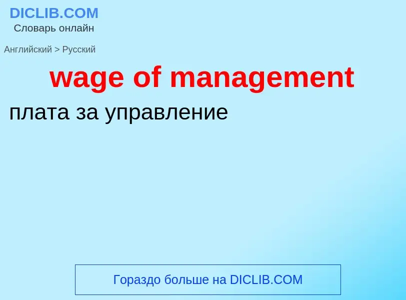 Как переводится wage of management на Русский язык