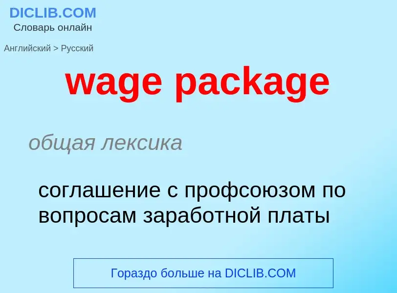 Μετάφραση του &#39wage package&#39 σε Ρωσικά