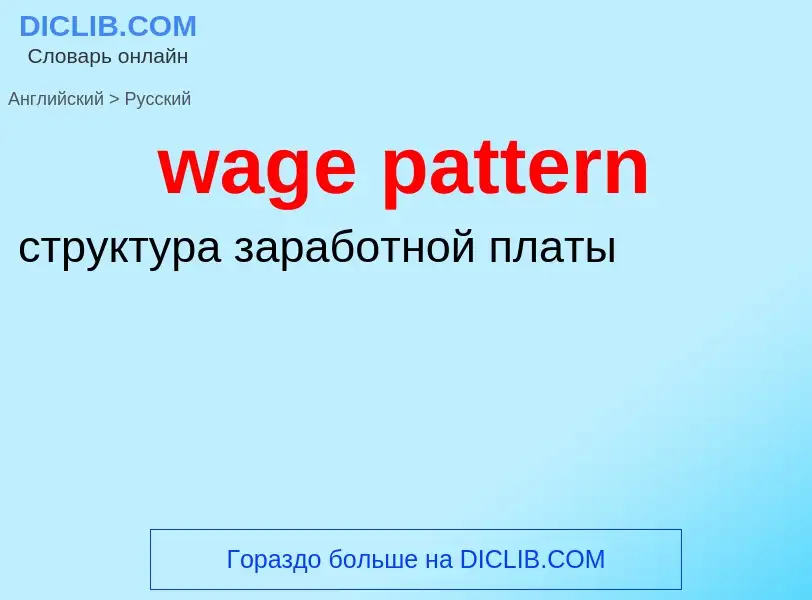 What is the Russian for wage pattern? Translation of &#39wage pattern&#39 to Russian