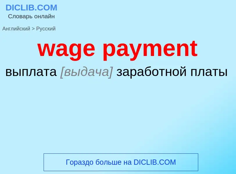 Μετάφραση του &#39wage payment&#39 σε Ρωσικά