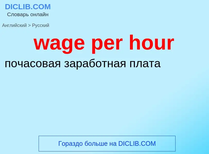 Как переводится wage per hour на Русский язык