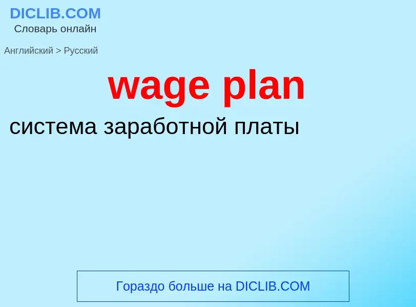 Μετάφραση του &#39wage plan&#39 σε Ρωσικά