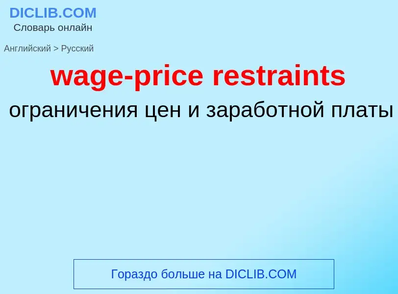 Μετάφραση του &#39wage-price restraints&#39 σε Ρωσικά