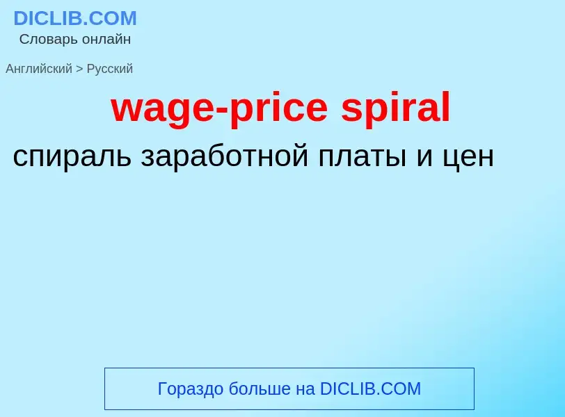 Μετάφραση του &#39wage-price spiral&#39 σε Ρωσικά