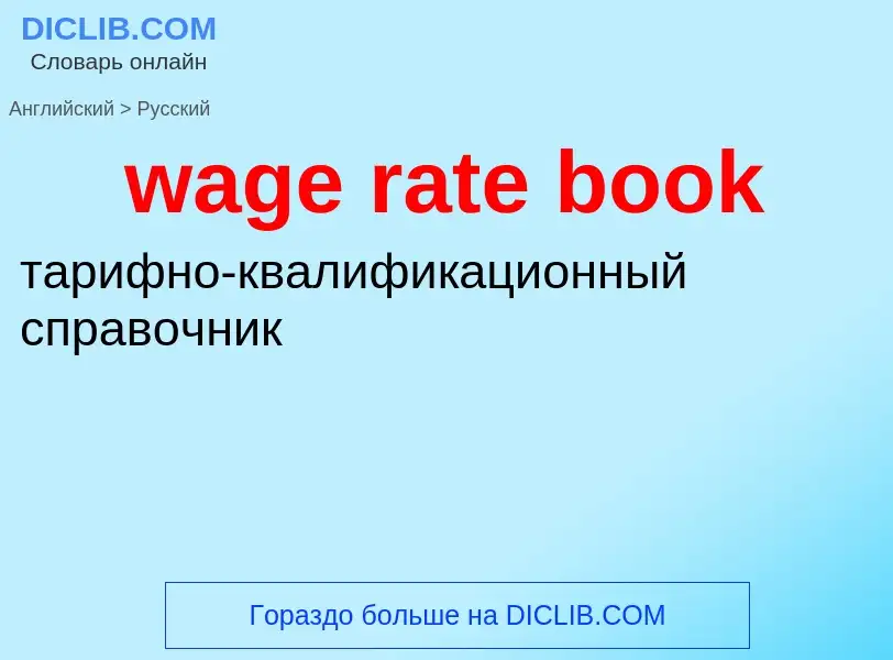 Μετάφραση του &#39wage rate book&#39 σε Ρωσικά