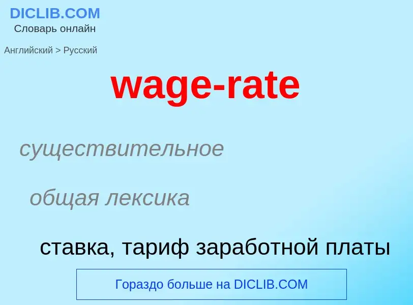 Μετάφραση του &#39wage-rate&#39 σε Ρωσικά