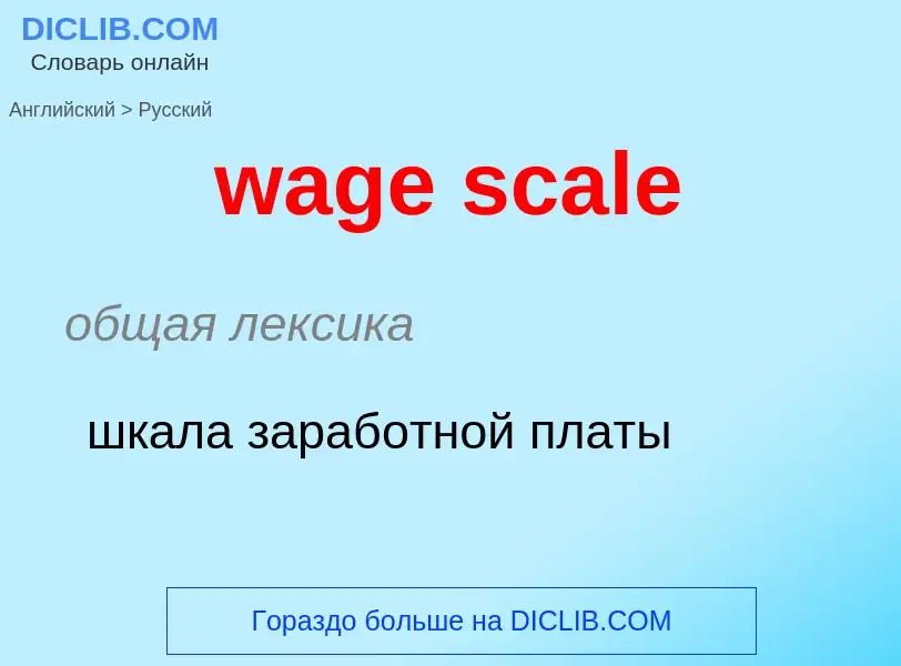 Μετάφραση του &#39wage scale&#39 σε Ρωσικά