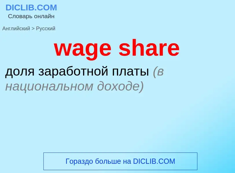 Как переводится wage share на Русский язык