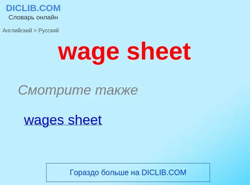 Μετάφραση του &#39wage sheet&#39 σε Ρωσικά