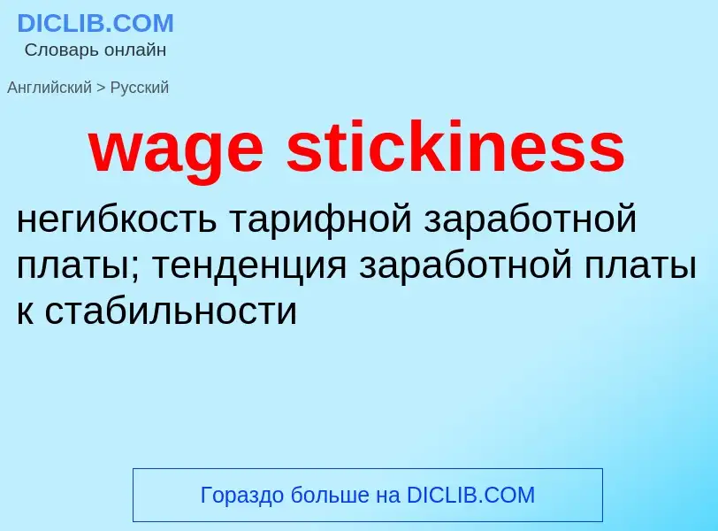 Как переводится wage stickiness на Русский язык