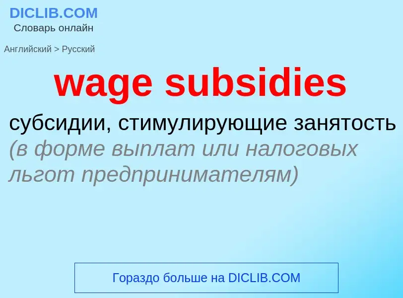 Μετάφραση του &#39wage subsidies&#39 σε Ρωσικά