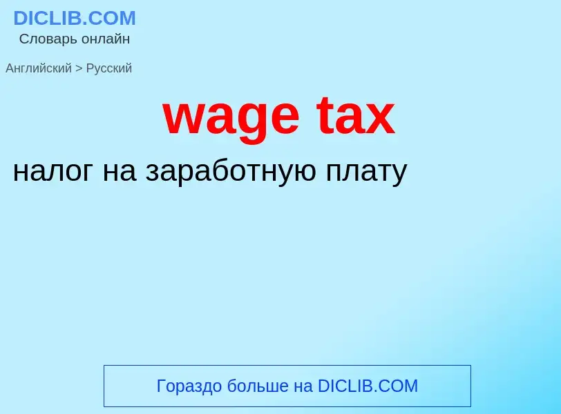 Vertaling van &#39wage tax&#39 naar Russisch