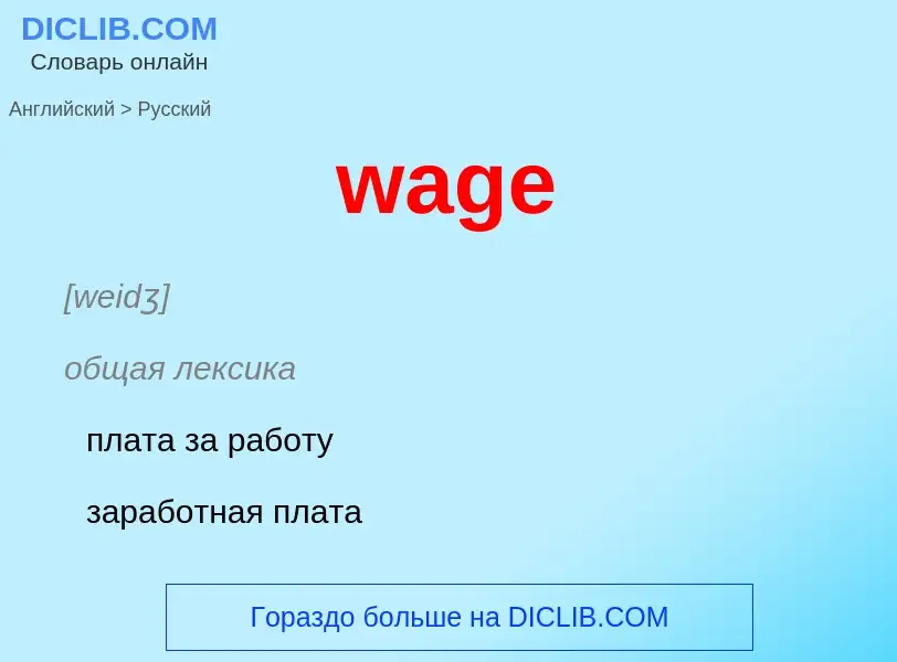 Как переводится wage на Русский язык