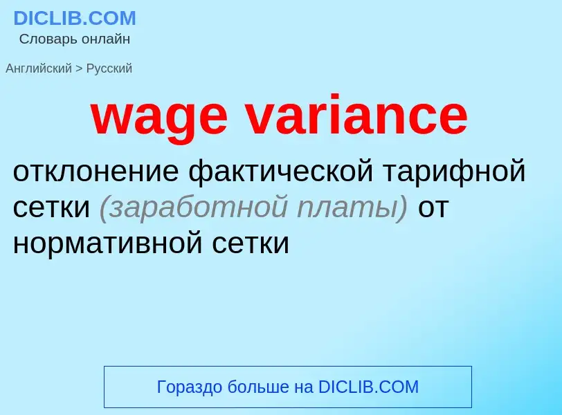 Μετάφραση του &#39wage variance&#39 σε Ρωσικά