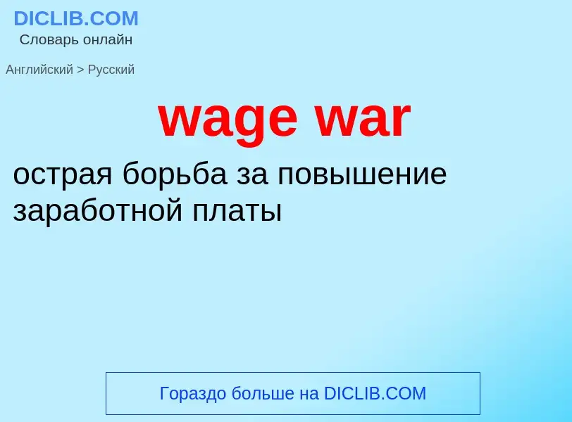 Μετάφραση του &#39wage war&#39 σε Ρωσικά