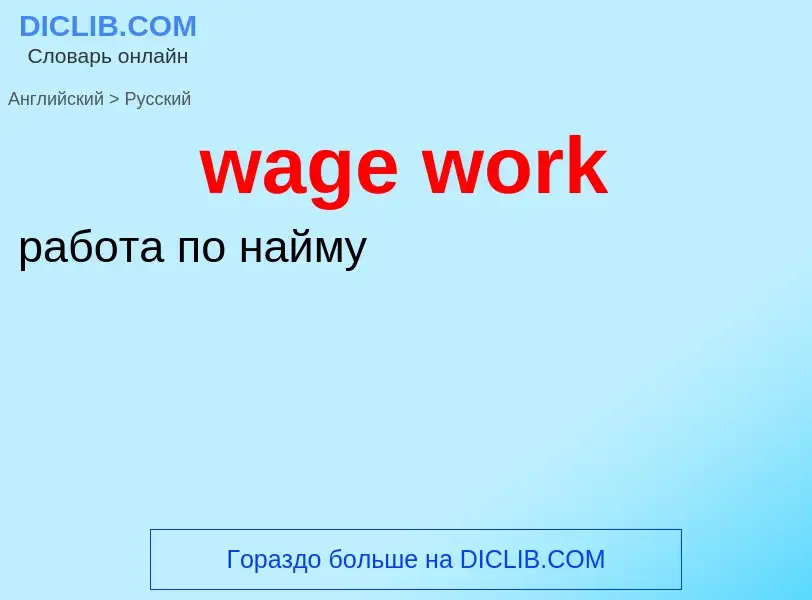 Μετάφραση του &#39wage work&#39 σε Ρωσικά