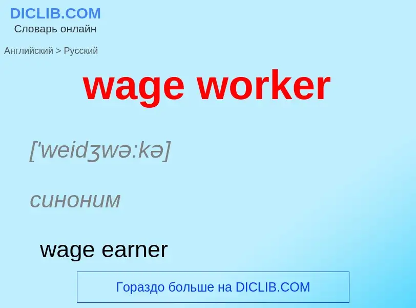 Μετάφραση του &#39wage worker&#39 σε Ρωσικά