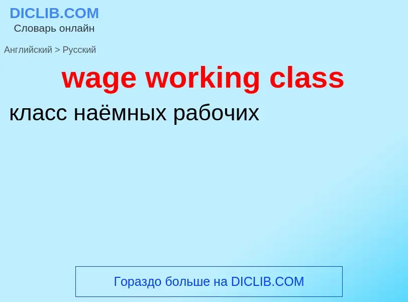 Traduzione di &#39wage working class&#39 in Russo