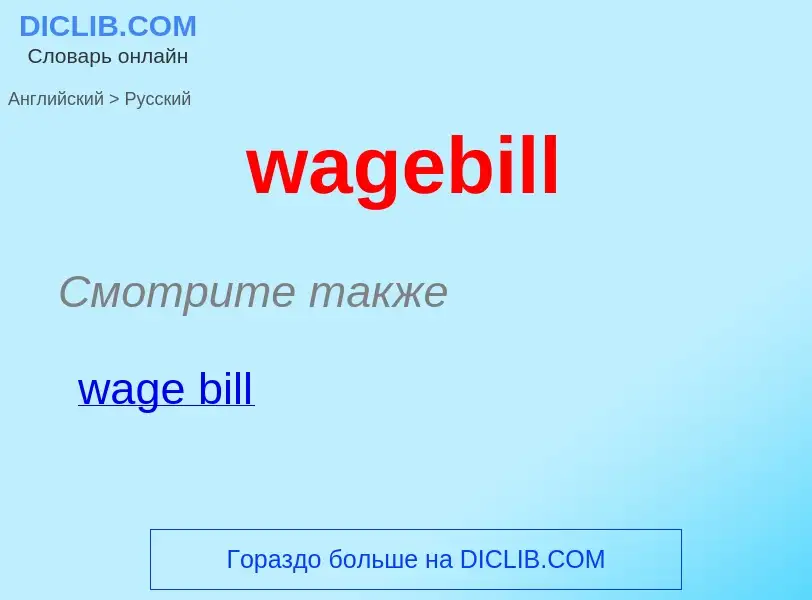 Μετάφραση του &#39wagebill&#39 σε Ρωσικά