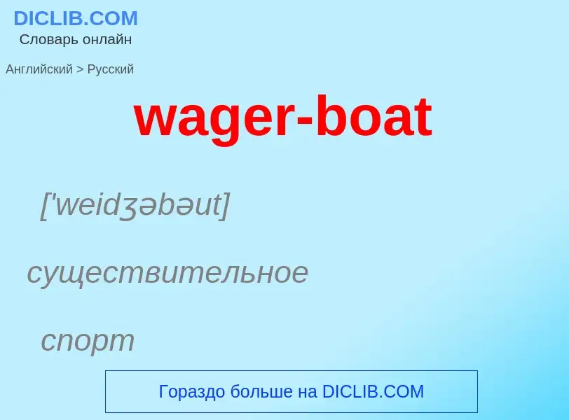 Μετάφραση του &#39wager-boat&#39 σε Ρωσικά