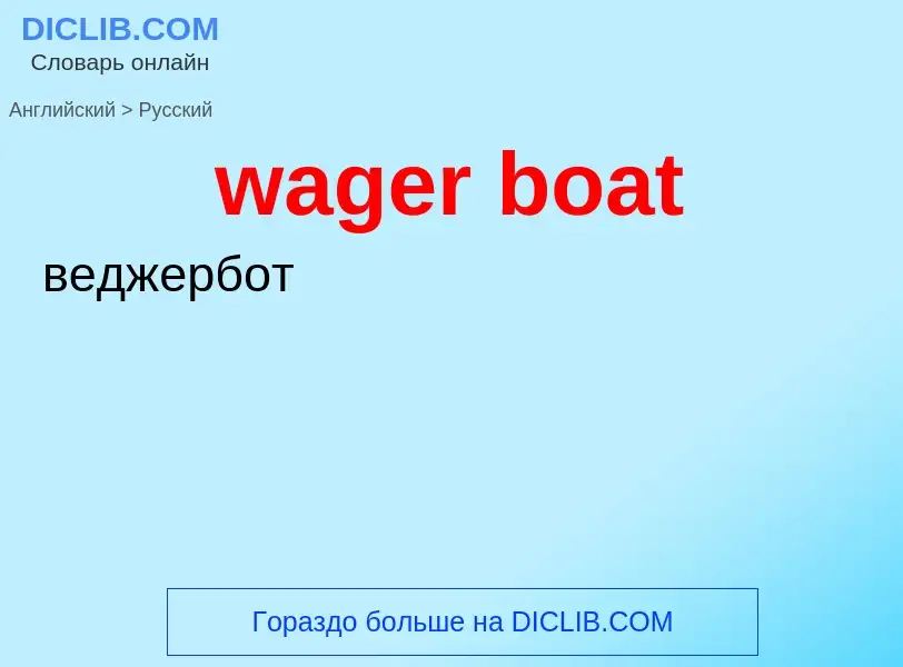 Μετάφραση του &#39wager boat&#39 σε Ρωσικά