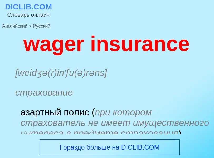 Μετάφραση του &#39wager insurance&#39 σε Ρωσικά