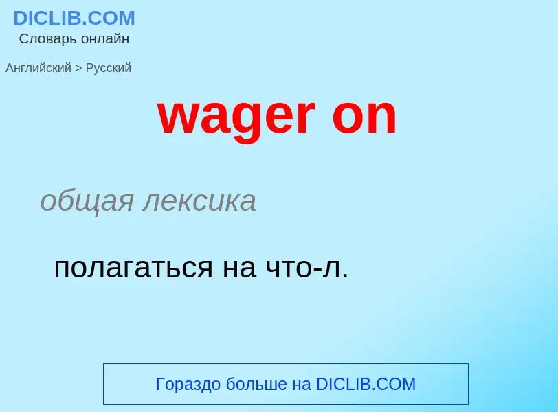 Μετάφραση του &#39wager on&#39 σε Ρωσικά