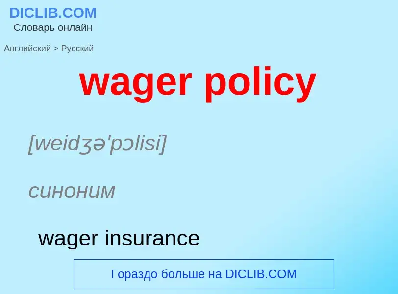 Μετάφραση του &#39wager policy&#39 σε Ρωσικά