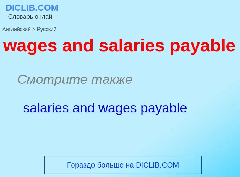 Μετάφραση του &#39wages and salaries payable&#39 σε Ρωσικά