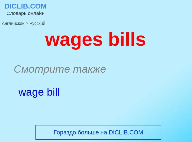 Μετάφραση του &#39wages bills&#39 σε Ρωσικά