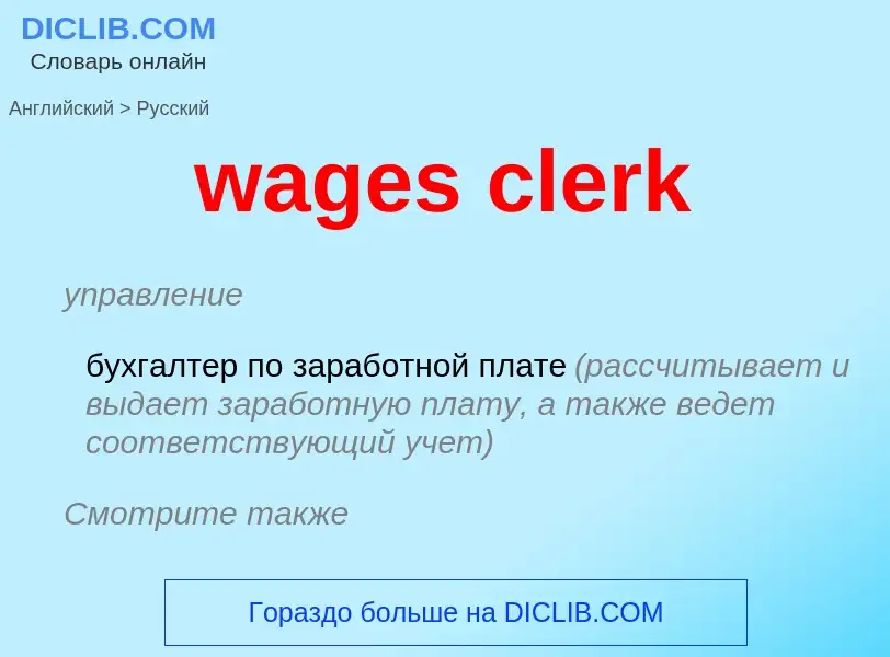 Μετάφραση του &#39wages clerk&#39 σε Ρωσικά