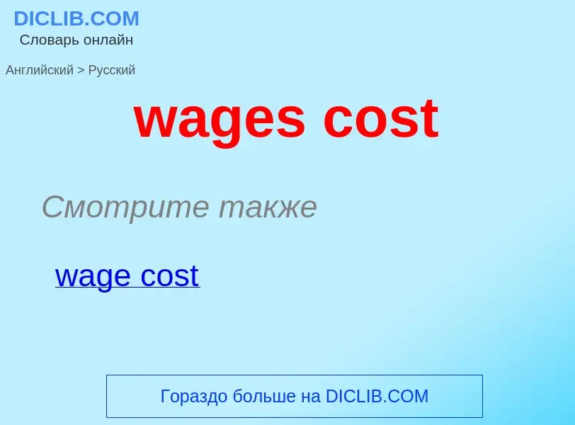 Μετάφραση του &#39wages cost&#39 σε Ρωσικά