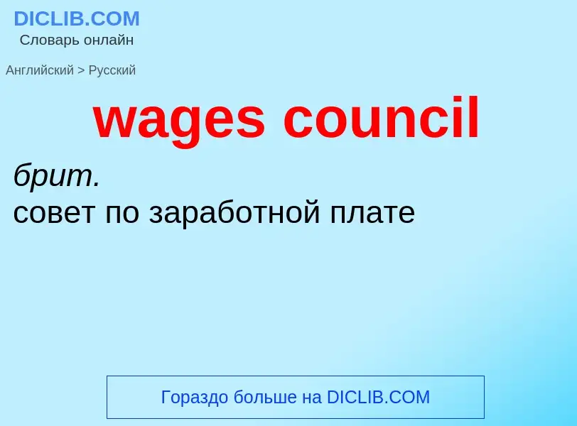 Μετάφραση του &#39wages council&#39 σε Ρωσικά