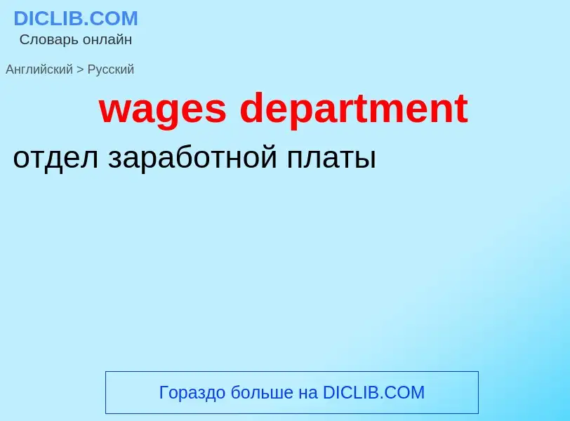 Μετάφραση του &#39wages department&#39 σε Ρωσικά