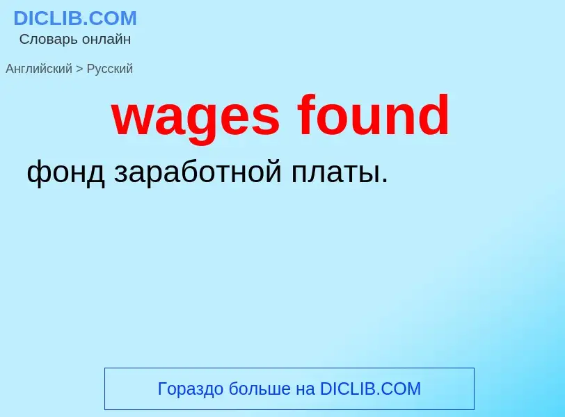 Μετάφραση του &#39wages found&#39 σε Ρωσικά