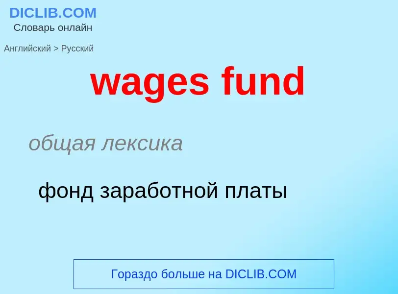 Μετάφραση του &#39wages fund&#39 σε Ρωσικά