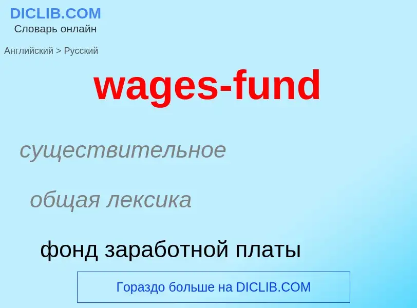 Μετάφραση του &#39wages-fund&#39 σε Ρωσικά