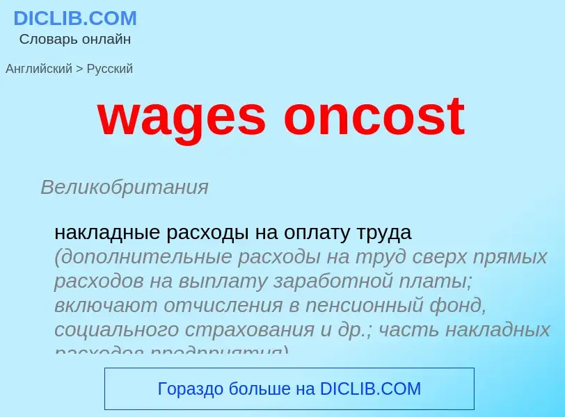 Как переводится wages oncost на Русский язык