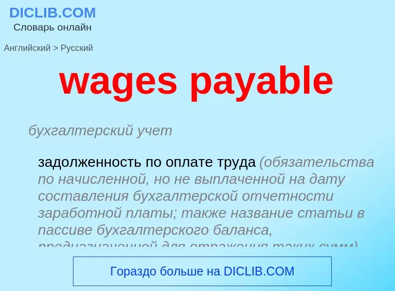 Μετάφραση του &#39wages payable&#39 σε Ρωσικά