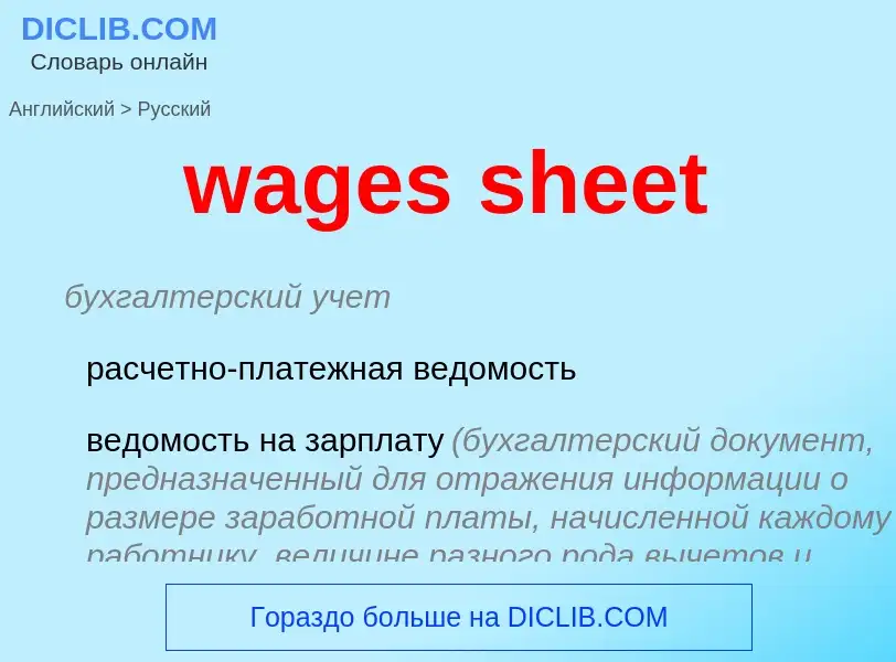 Μετάφραση του &#39wages sheet&#39 σε Ρωσικά