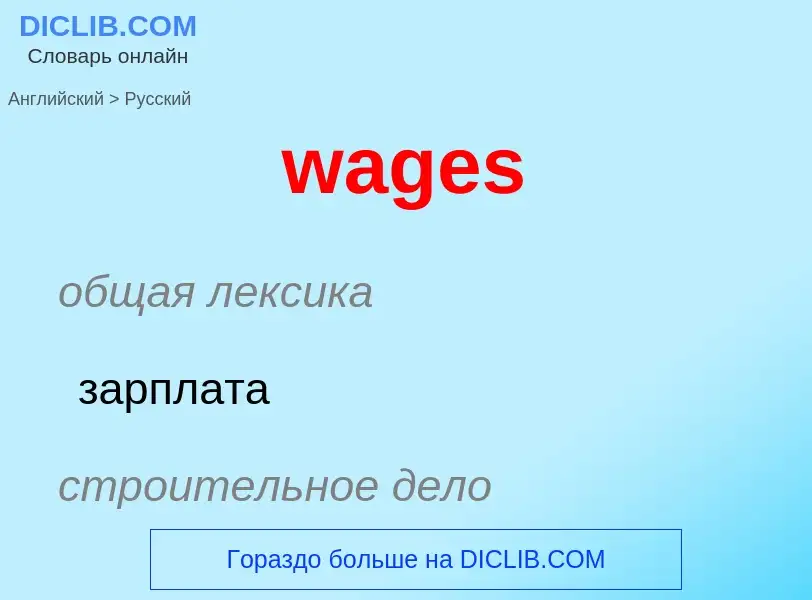 Μετάφραση του &#39wages&#39 σε Ρωσικά