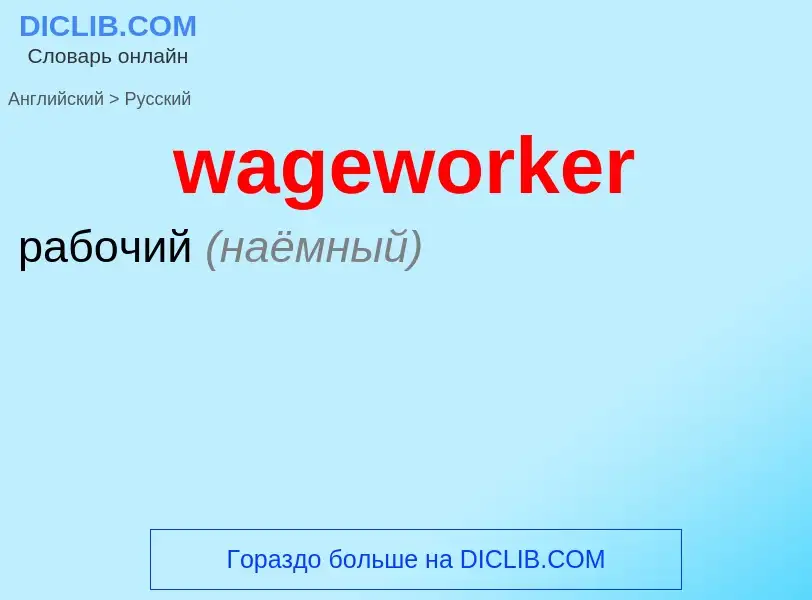 Μετάφραση του &#39wageworker&#39 σε Ρωσικά