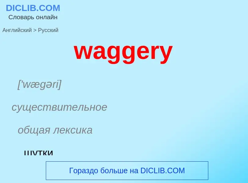 Μετάφραση του &#39waggery&#39 σε Ρωσικά