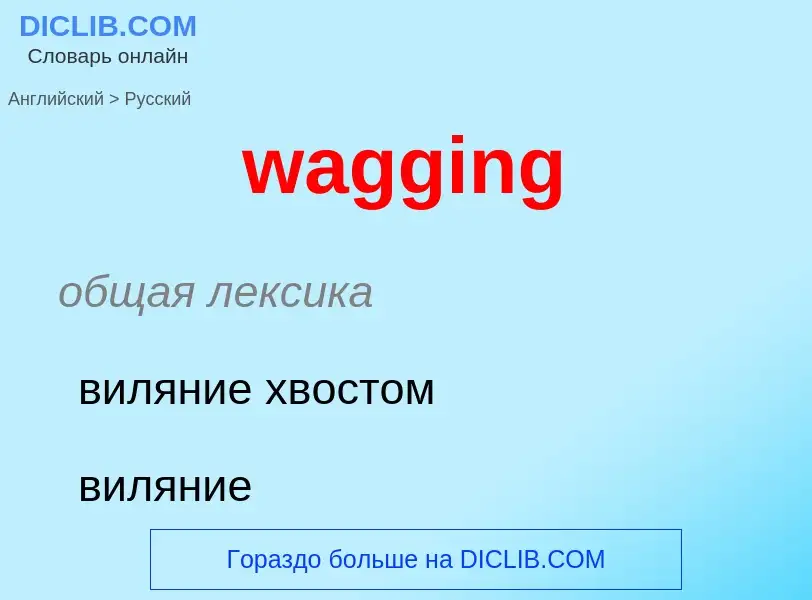 Μετάφραση του &#39wagging&#39 σε Ρωσικά