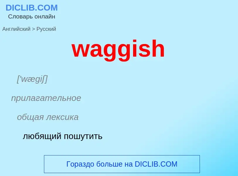 Μετάφραση του &#39waggish&#39 σε Ρωσικά