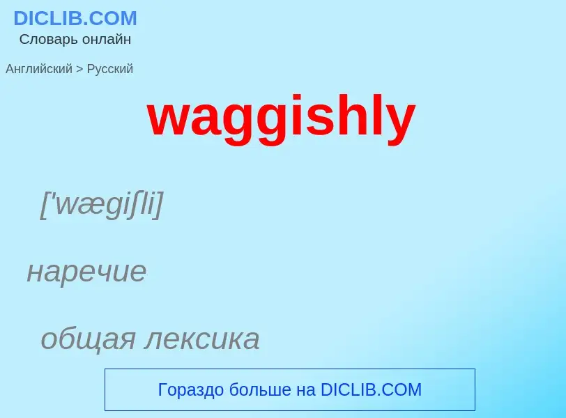 Μετάφραση του &#39waggishly&#39 σε Ρωσικά