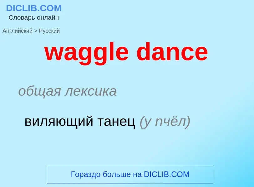 Μετάφραση του &#39waggle dance&#39 σε Ρωσικά