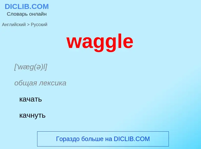 Μετάφραση του &#39waggle&#39 σε Ρωσικά